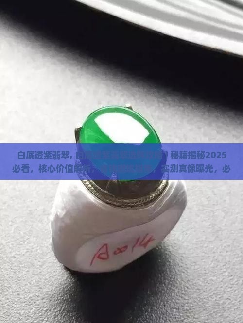 白底透紫翡翠