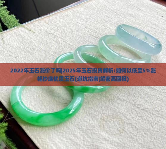 2022年玉石涨价了吗知乎