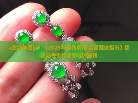 a货冰种高档