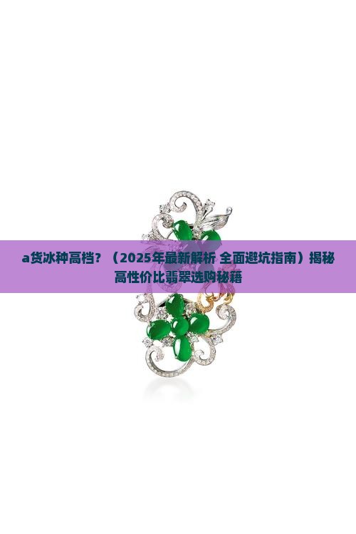 a货冰种高档