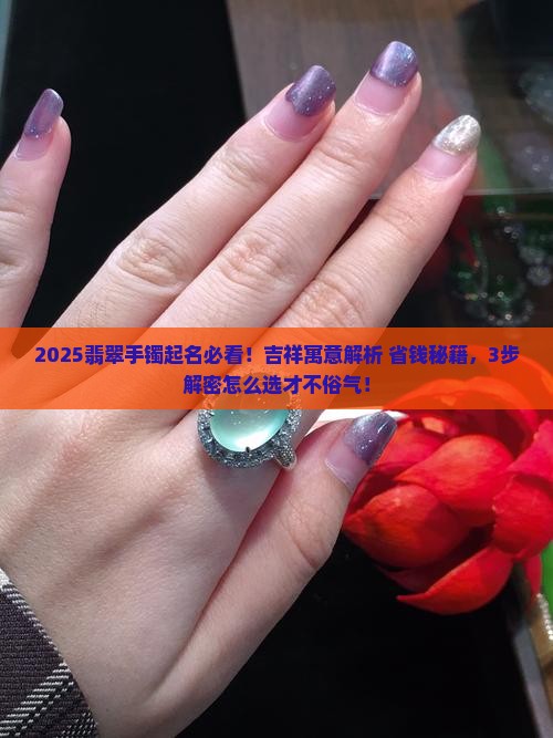 吉祥寓意的翡翠手镯名字