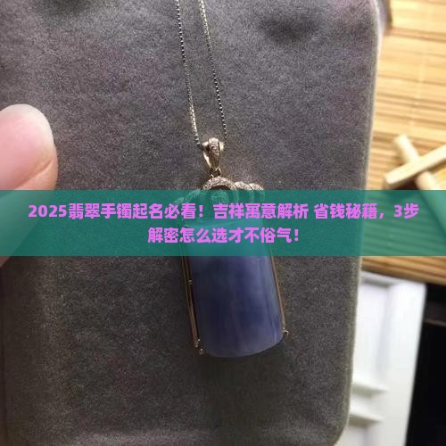 吉祥寓意的翡翠手镯名字