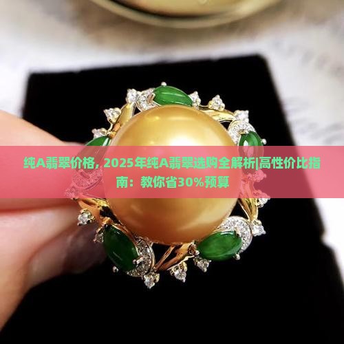 纯A翡翠价格