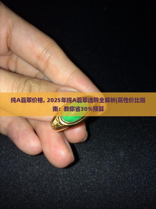 纯A翡翠价格