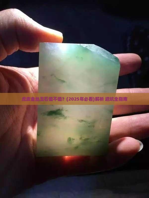 虎皮金丝玉石