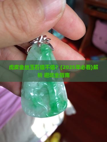 虎皮金丝玉石