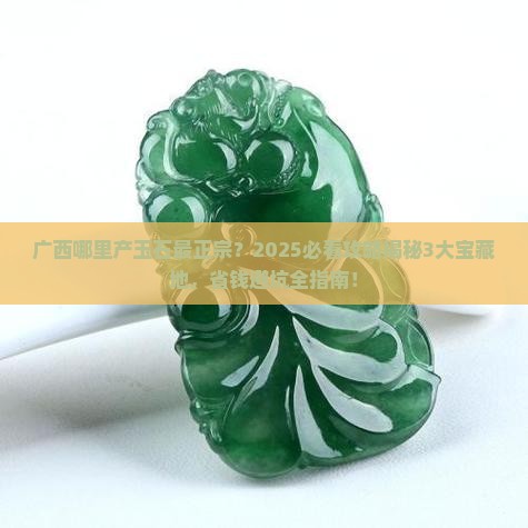 广西产玉石是哪个地方产的