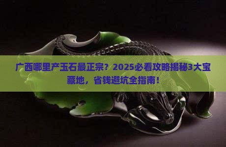 广西产玉石是哪个地方产的