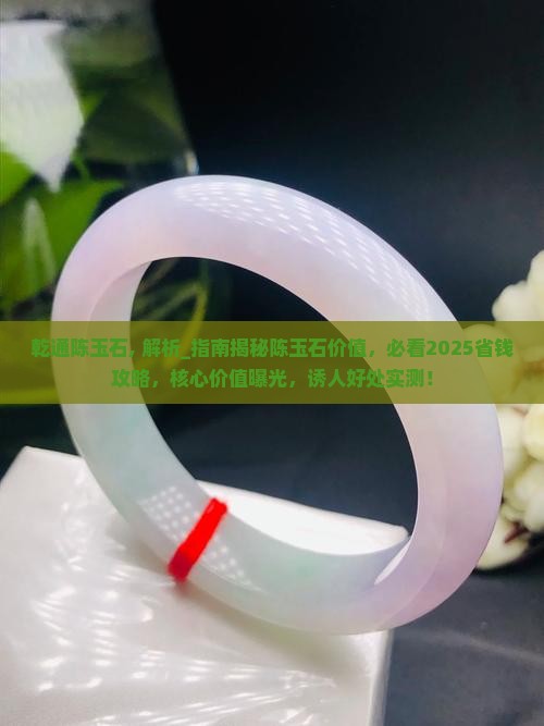 乾通陈玉石