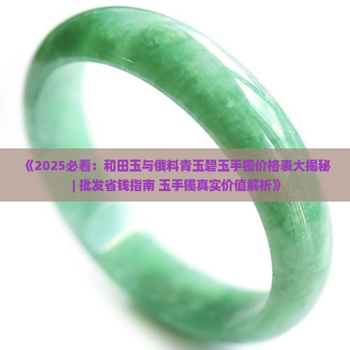 俄料青玉手镯价格表