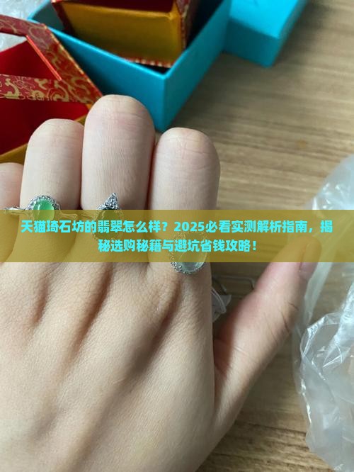 天猫琦石坊的翡翠怎么样