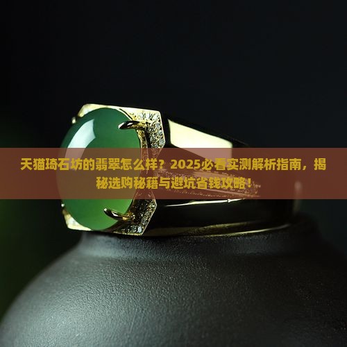 天猫琦石坊的翡翠怎么样
