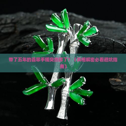 带了几年的翡翠手镯敲碎了
