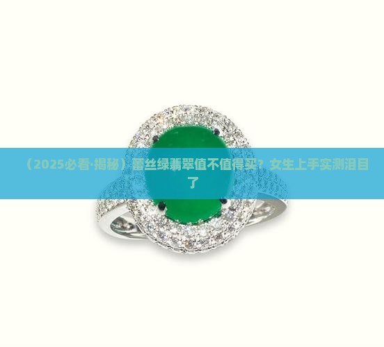 蕾丝绿翡翠