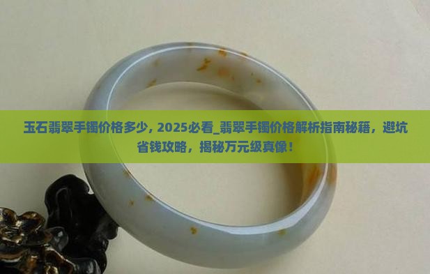 玉石翡翠手镯价格多少