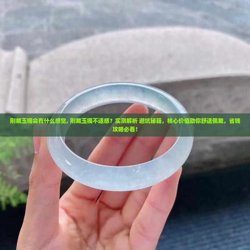 刚戴玉镯会有什么感觉