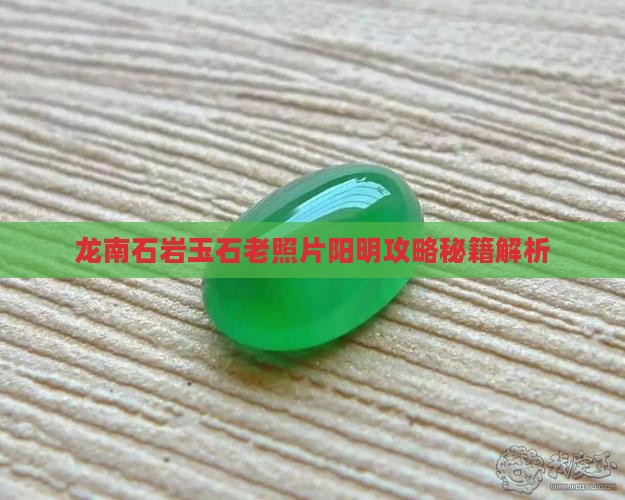 龙南玉石岩老照片