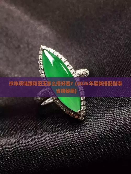 珍珠项链跟和田玉怎么搭好看
