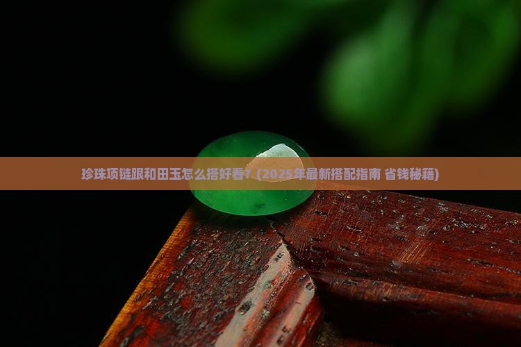 珍珠项链跟和田玉怎么搭好看