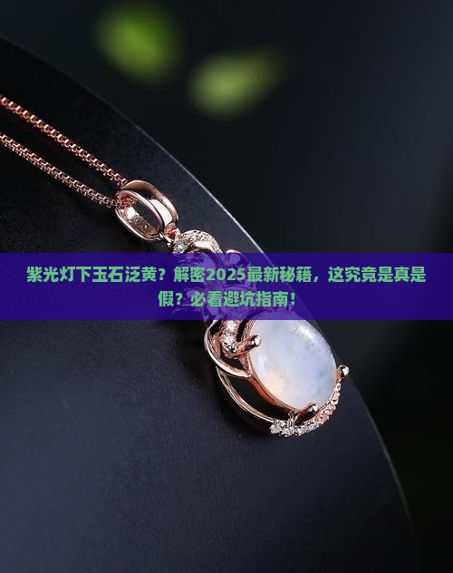 紫光灯下玉石黄色怎么回事啊