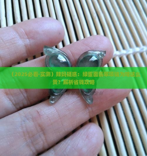 辣绿蛋面翡翠项链