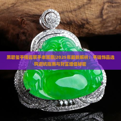 黑碧玺手镯翡翠手串寓意