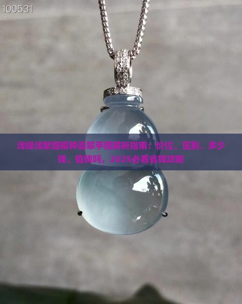 浅绿浅紫细糯种翡翠手镯