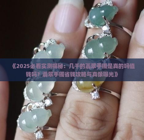 几千的玉镯是真的吗值钱吗