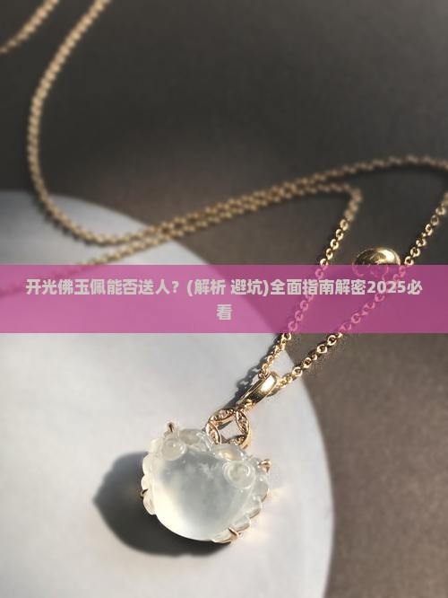 开光的佛玉佩能送人吗
