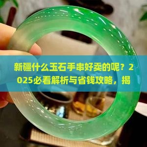 新疆什么玉石手串好卖的呢