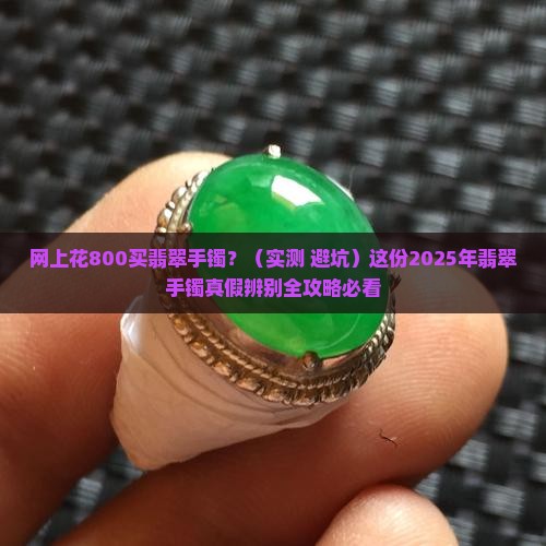 网上花800买的翡翠手镯