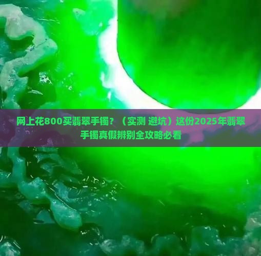 网上花800买的翡翠手镯