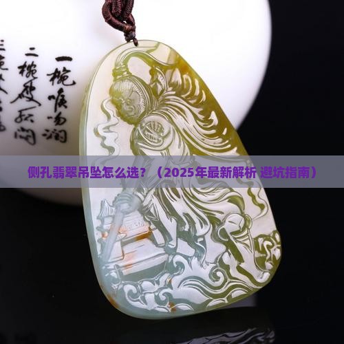 侧孔翡翠吊坠怎么