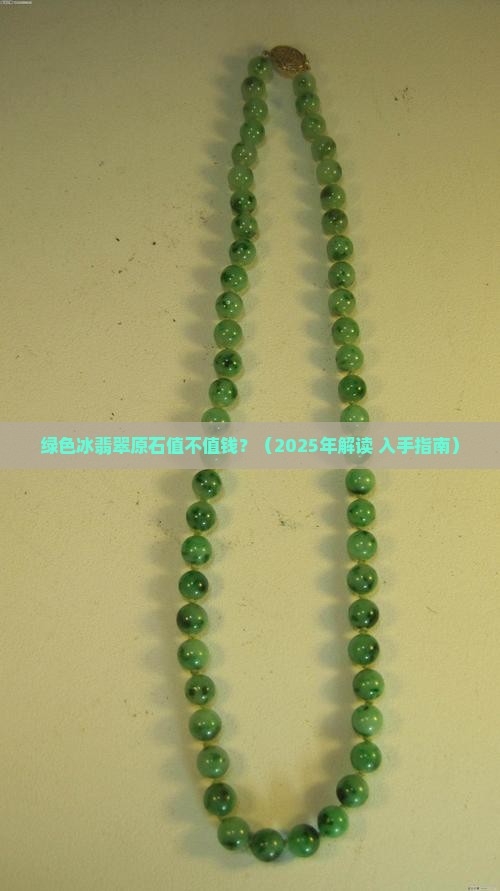 绿色冰翡翠原石