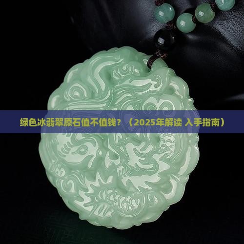 绿色冰翡翠原石