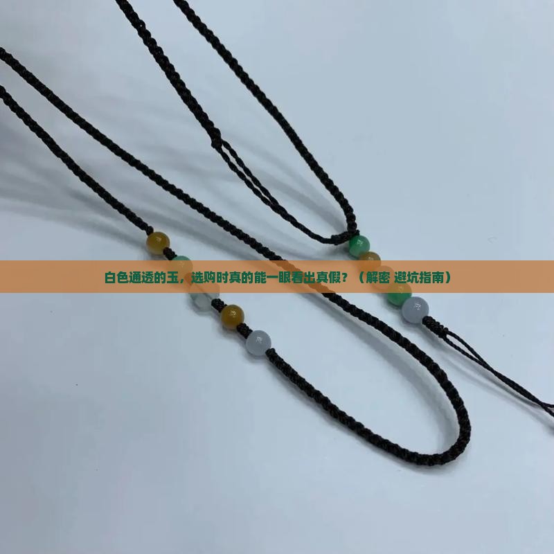 白色通透的玉
