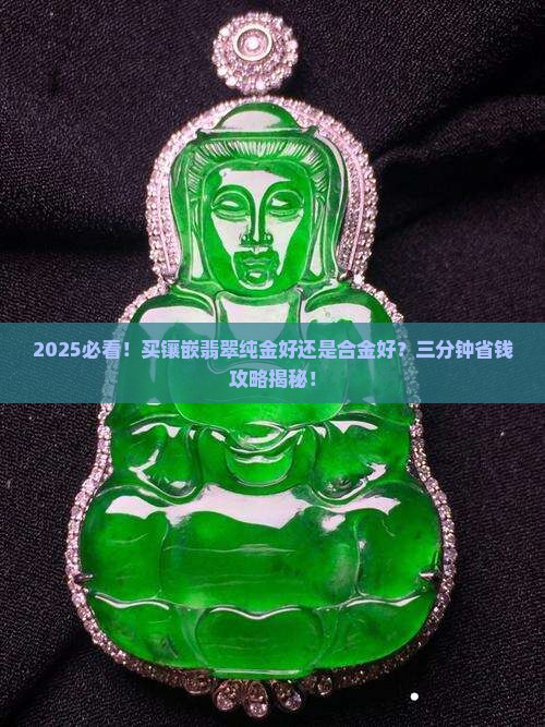 镶嵌翡翠纯金好还是合金好