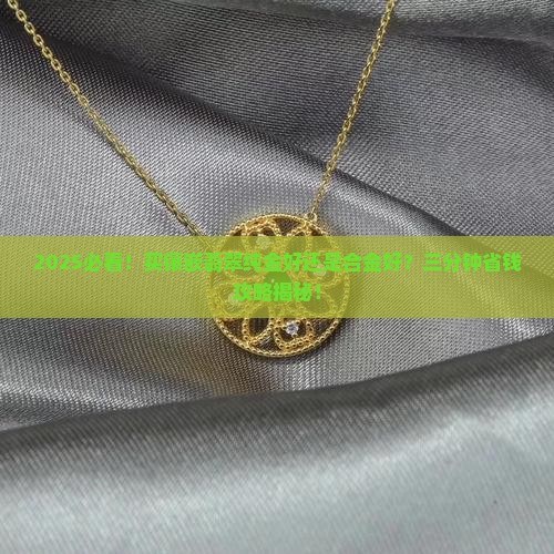 镶嵌翡翠纯金好还是合金好