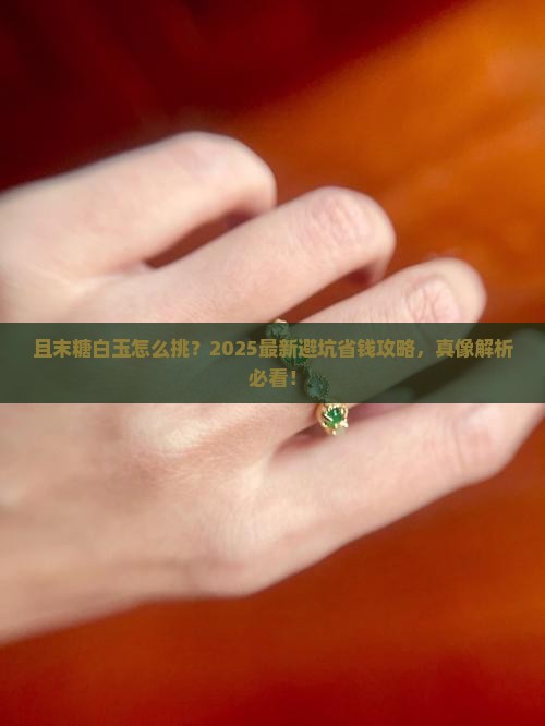 且末糖白玉怎么挑选