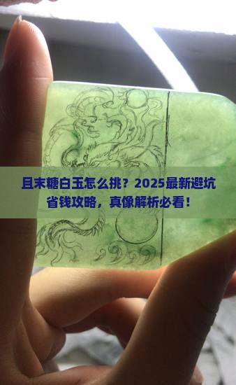 且末糖白玉怎么挑选