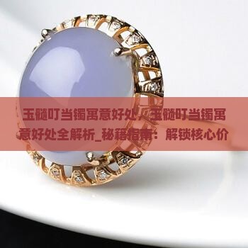玉髓叮当镯寓意好处