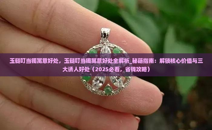 玉髓叮当镯寓意好处