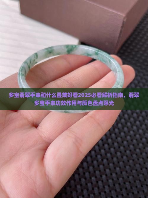 多宝翡翠手串和什么叠戴好看