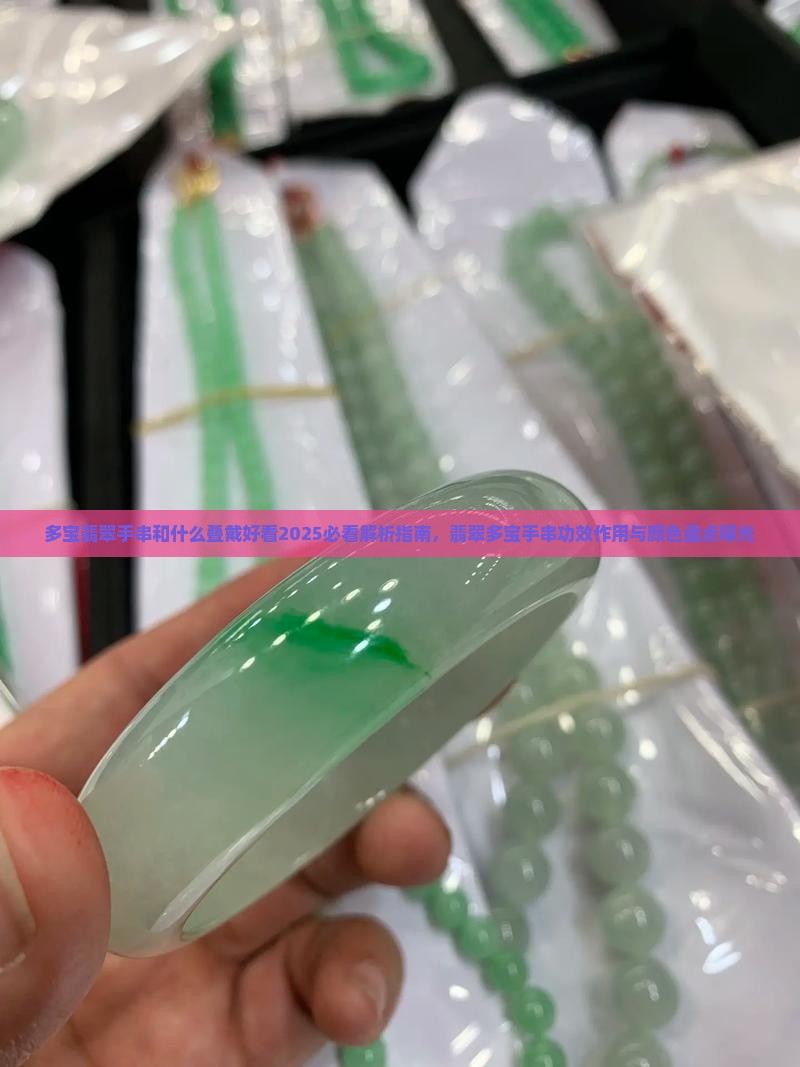 多宝翡翠手串和什么叠戴好看