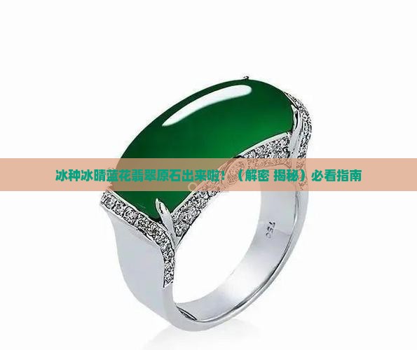冰晴飘蓝花翡翠原石