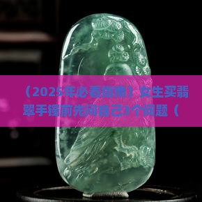 翡翠手镯香生香