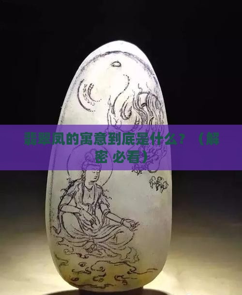 翡翠凤的寓意是什么意思