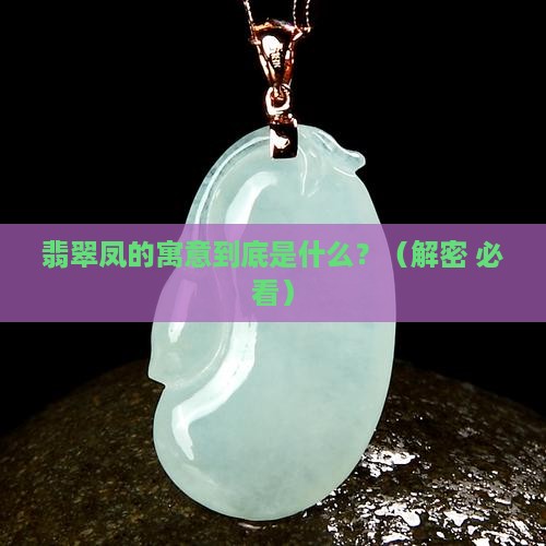 翡翠凤的寓意是什么意思