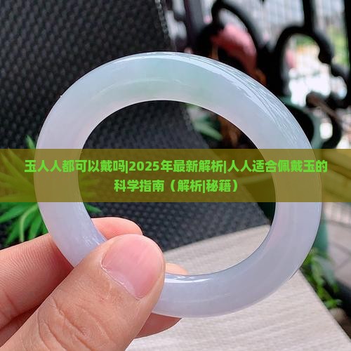 玉人人都可以戴吗