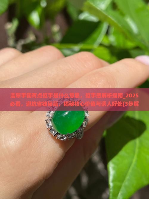翡翠手镯有点抠手是什么意思